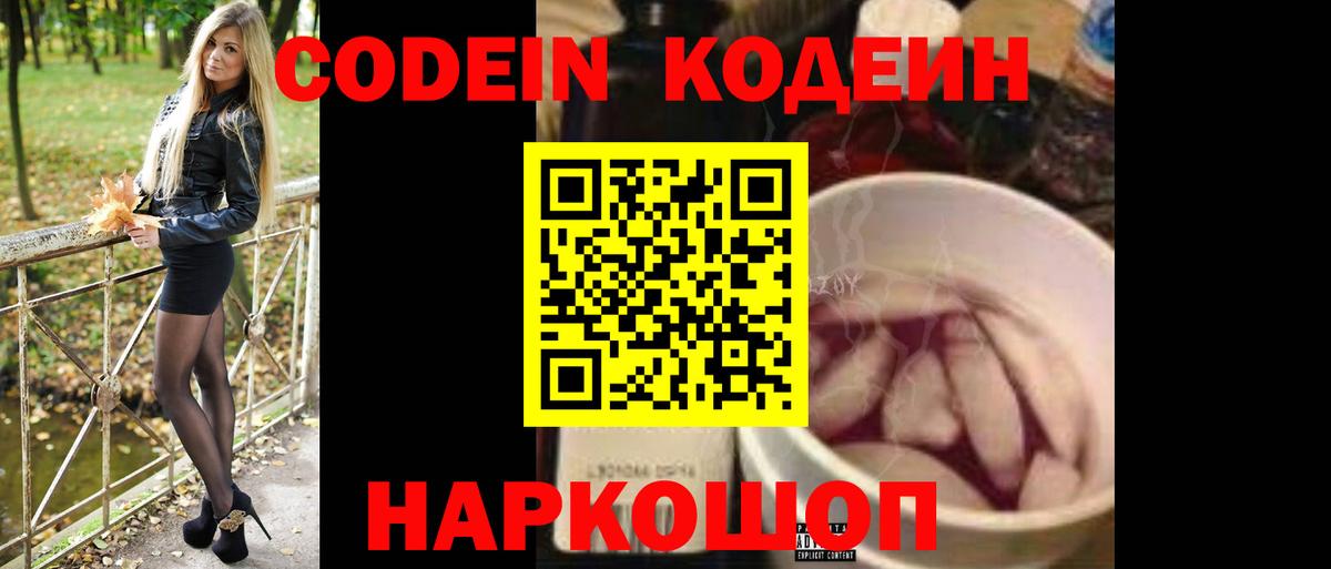 Кодеин Purple Drank  Вход с VPN  Кимры  Кодеин напиток Lean (лин) 